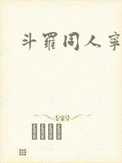 斗罗同人宁荣荣