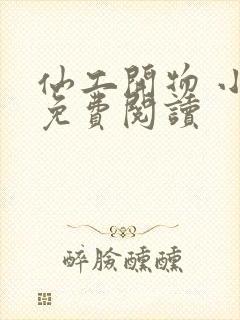 仙工开物 小说免费阅读