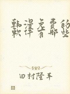 韩漫免费的漫画软件有哪些