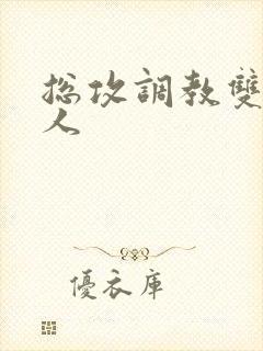 总攻调教双性美人