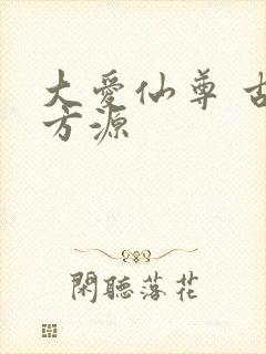 大爱仙尊 古月方源