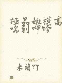 极品嫩模高潮娇喘到呻吟封面