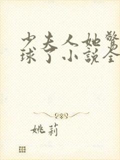 少夫人她惊艳全球了小说全文在线阅读