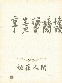 重生换嫁后他疯了免费阅读