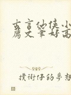 古言仙侠小说推荐文笔好高质量