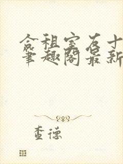 合租室友十八式笔趣阁最新更新