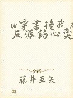 w穿书后我成了反派的心尖宠》封面