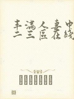 丰满人妻中出一二三区在线