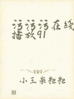 污污污在线观看播放91