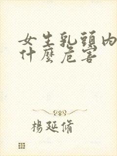 女生乳头内陷有什么危害