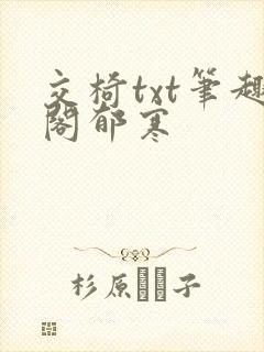 交椅txt笔趣阁郁寒封面