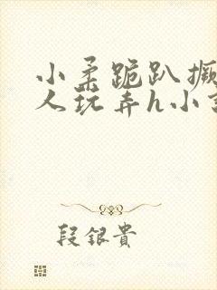 小柔跪趴撅着给人玩弄h小说封面