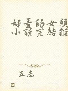 好看的女频玄幻小说完结推荐