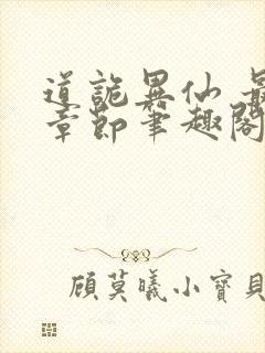 道诡异仙 最新章节笔趣阁