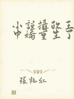 小说摄政王的掌中娇重生了免费阅读