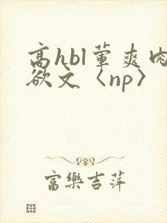 高hbl荤爽肉欲文〈np〉封面