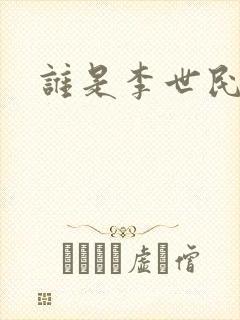 谁是李世民
