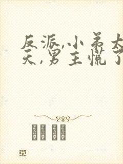 反派,小弟太逆天,男主慌了