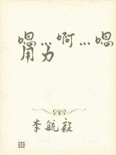 嗯…啊…嗯…啊用力