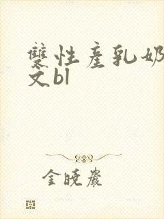 双性产乳奶汁h文bl封面