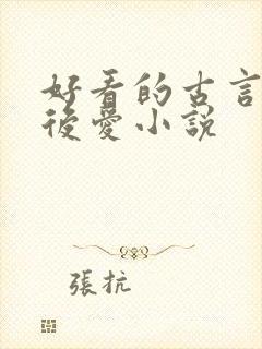 好看的古言先婚后爱小说封面