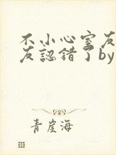 不小心室友男朋友认错了by阿温