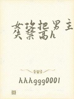 女攻把男主榨到失禁高h