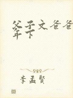 父子文爸爸要生年下