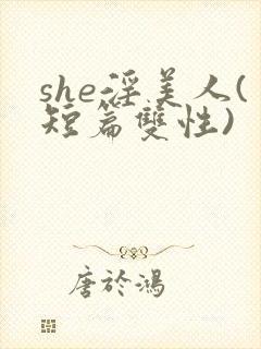 she淫美人(短篇双性)