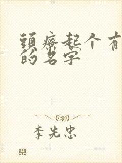 头疗起个有诗意的名字