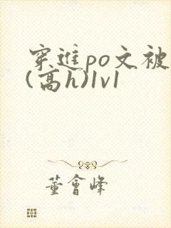 穿进po文被c(高h)1v1