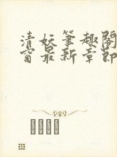 清妖笔趣阁无弹窗最新章节