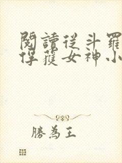 阅读从斗罗开始俘获女神小说