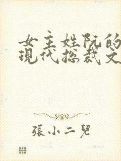 女主姓阮的小说现代总裁文