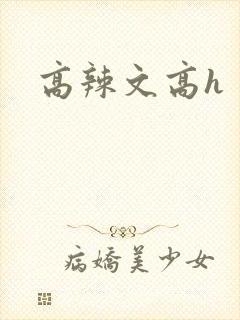 高辣文高h