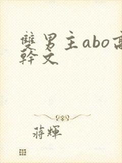 双男主abo高干文