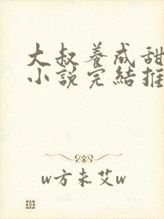 大叔养成甜宠文小说完结推荐