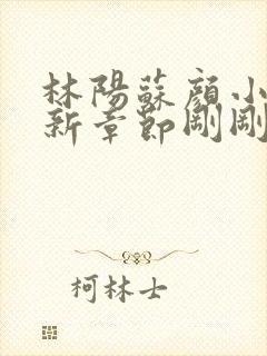 林阳苏颜小说最新章节刚刚更新封面