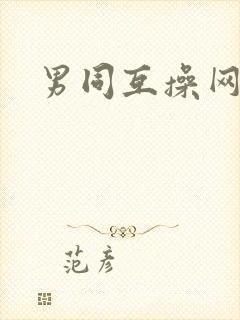 男同互操网