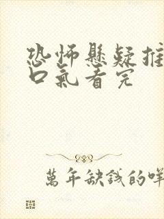 恐怖悬疑推文一口气看完