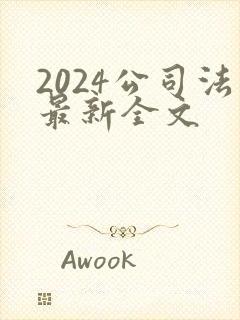 2024公司法最新全文