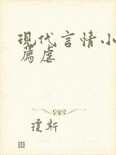 现代言情小说推荐虐