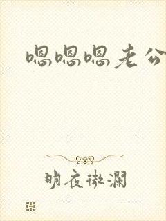 嗯嗯嗯老公好大