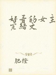 好看的女主重生完结文