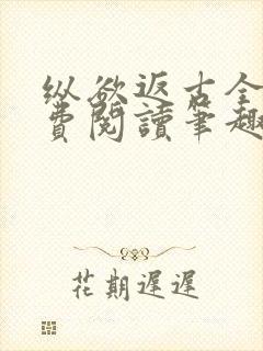 纵欲返古全文免费阅读笔趣阁