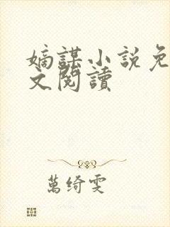 嫡谋小说免费全文阅读