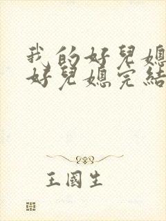 我的好儿媳极品好儿媳完结版秦雨