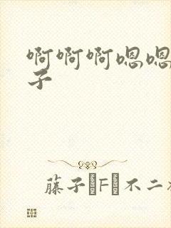 啊啊啊嗯嗯嗯嫂子封面