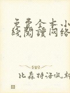 免费全本小说在线阅读网络小说