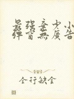 最强弃少小说无弹窗无广告